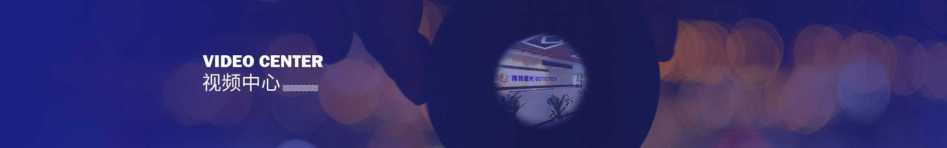  激光焊接機視頻區
